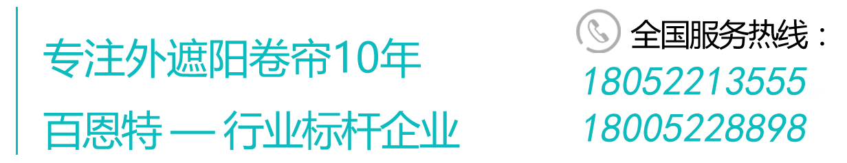 铝合金、织物卷帘外遮阳_内置百叶窗厂家-徐州百恩特遮阳科技有限公司